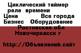 Циклический таймер, реле  времени DH48S-S › Цена ­ 1 200 - Все города Бизнес » Оборудование   . Ростовская обл.,Новочеркасск г.